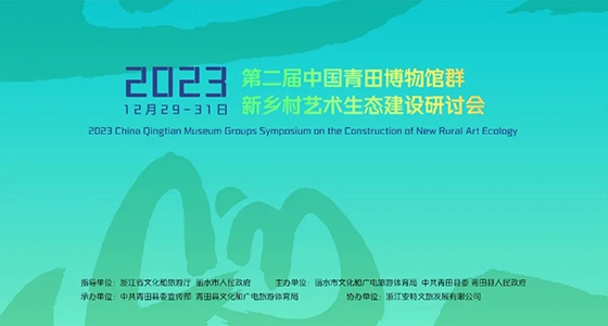 青田博物馆群：汇聚文化精英，引领新墟落艺术生态建设